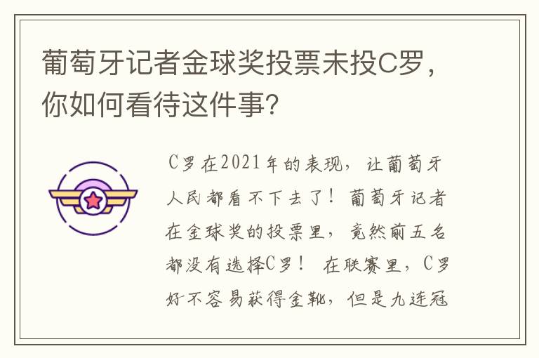 葡萄牙记者金球奖投票未投C罗，你如何看待这件事？