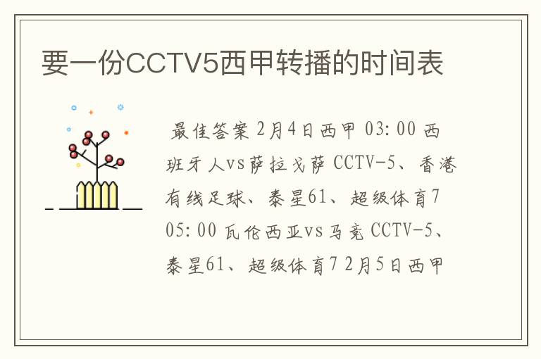 要一份CCTV5西甲转播的时间表