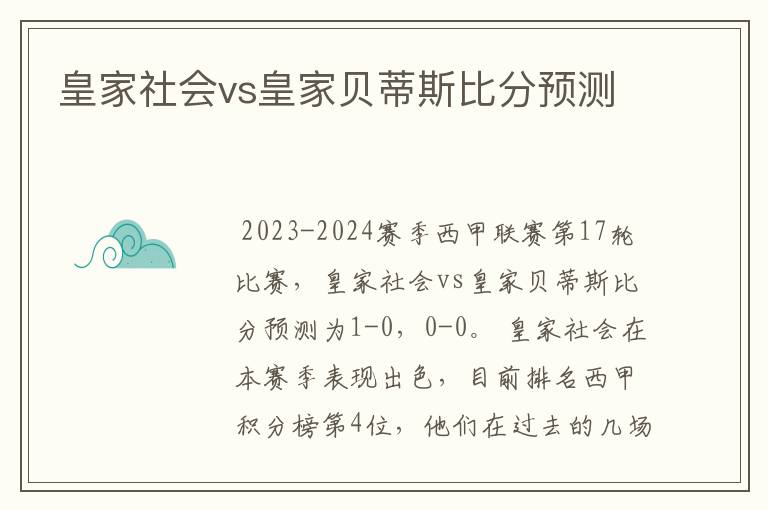 皇家社会vs皇家贝蒂斯比分预测