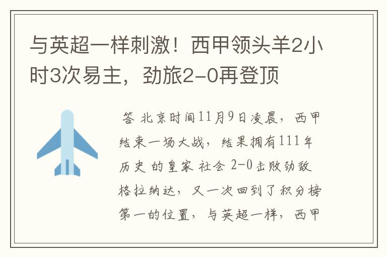 与英超一样刺激！西甲领头羊2小时3次易主，劲旅2-0再登顶