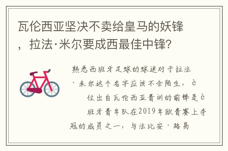 瓦伦西亚坚决不卖给皇马的妖锋，拉法·米尔要成西最佳中锋？