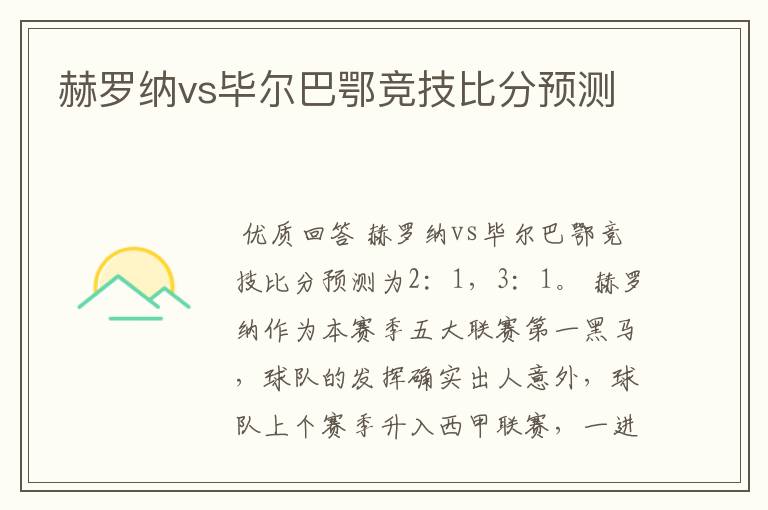 赫罗纳vs毕尔巴鄂竞技比分预测