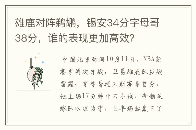 雄鹿对阵鹈鹕，锡安34分字母哥38分，谁的表现更加高效？