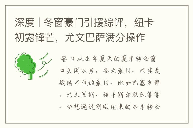 深度 | 冬窗豪门引援综评，纽卡初露锋芒，尤文巴萨满分操作