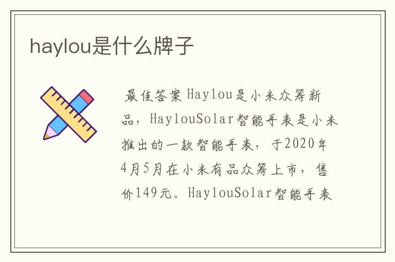 haylou是什么牌子