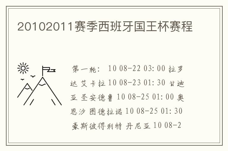 20102011赛季西班牙国王杯赛程