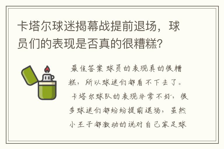 卡塔尔球迷揭幕战提前退场，球员们的表现是否真的很糟糕？