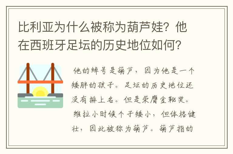 比利亚为什么被称为葫芦娃？他在西班牙足坛的历史地位如何？