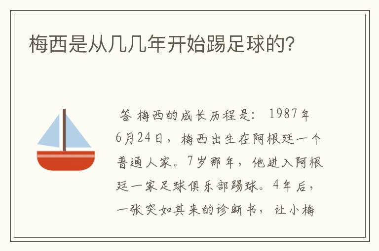 梅西是从几几年开始踢足球的？