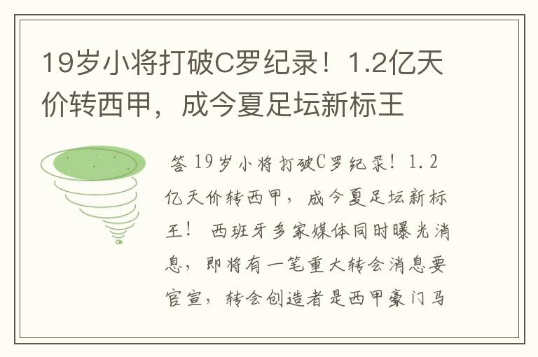 19岁小将打破C罗纪录！1.2亿天价转西甲，成今夏足坛新标王