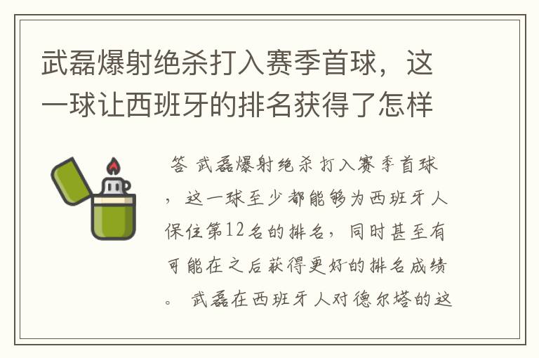 武磊爆射绝杀打入赛季首球，这一球让西班牙的排名获得了怎样的提升？