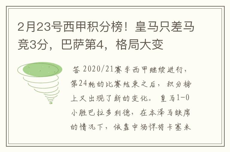 2月23号西甲积分榜！皇马只差马竞3分，巴萨第4，格局大变