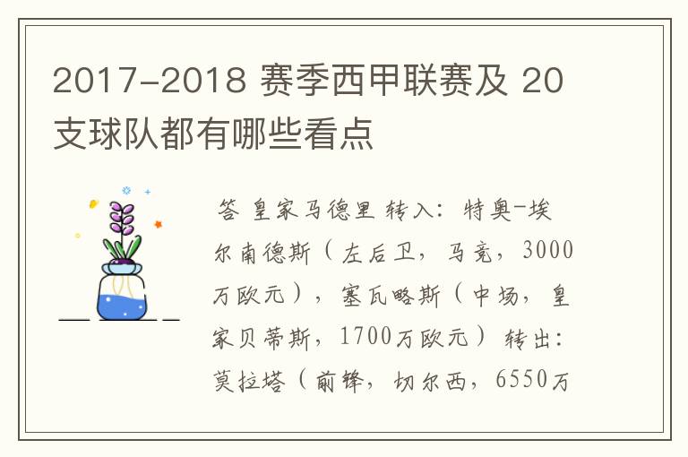 2017-2018 赛季西甲联赛及 20 支球队都有哪些看点