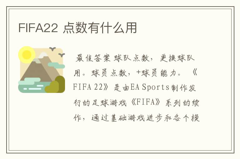 FIFA22 点数有什么用