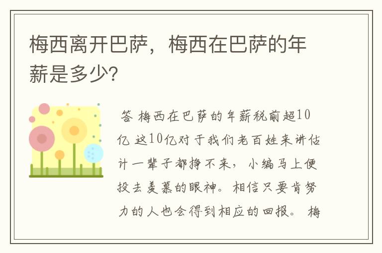 梅西离开巴萨，梅西在巴萨的年薪是多少？