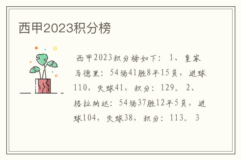 西甲2023积分榜