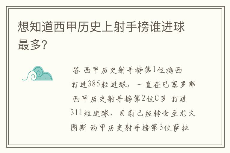 想知道西甲历史上射手榜谁进球最多？