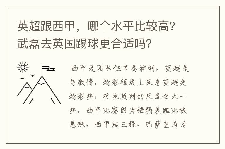 英超跟西甲,哪个水平比较高?武磊去英国踢球更合适吗?