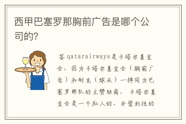 西甲巴塞罗那胸前广告是哪个公司的？