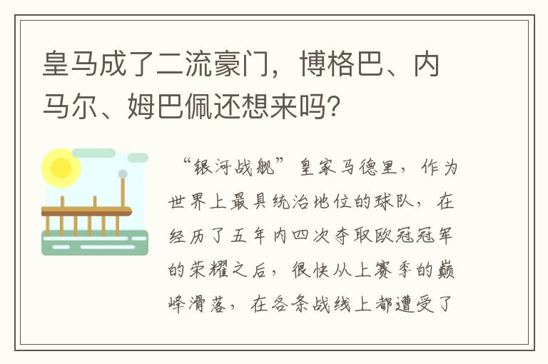 皇马成了二流豪门，博格巴、内马尔、姆巴佩还想来吗？