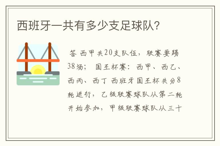 西班牙一共有多少支足球队？