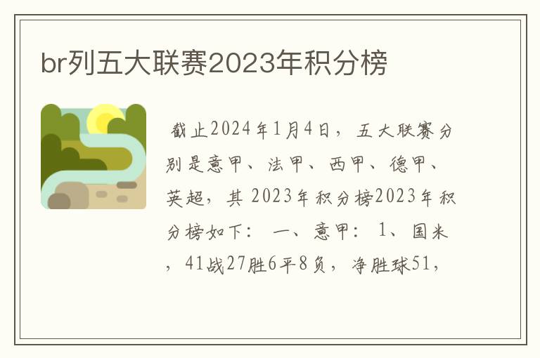 br列五大联赛2023年积分榜