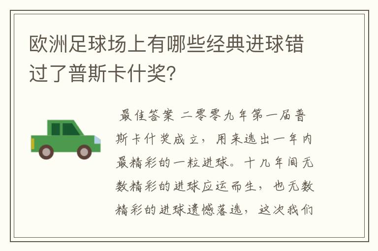 欧洲足球场上有哪些经典进球错过了普斯卡什奖？