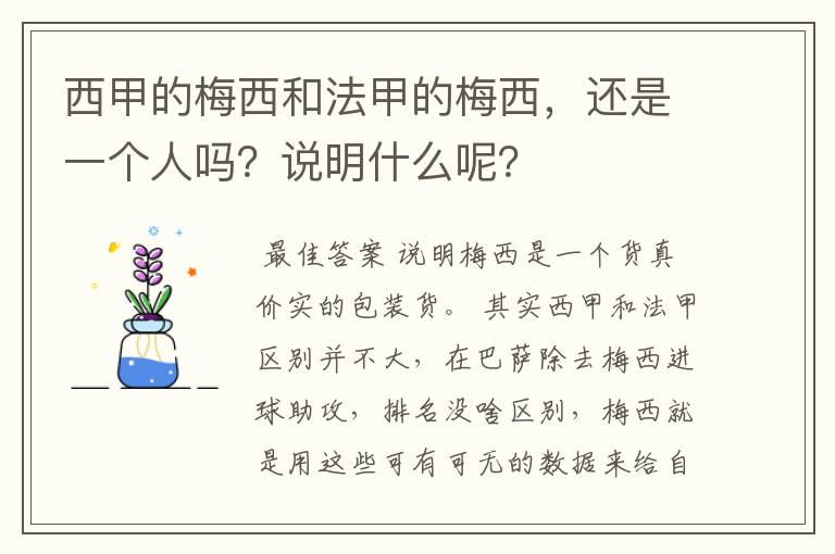 西甲的梅西和法甲的梅西，还是一个人吗？说明什么呢？