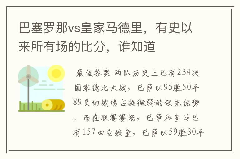 巴塞罗那vs皇家马德里，有史以来所有场的比分，谁知道