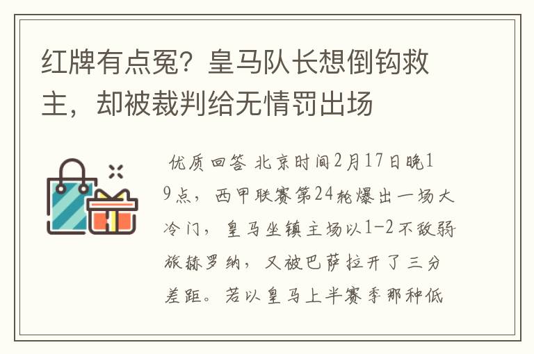 红牌有点冤？皇马队长想倒钩救主，却被裁判给无情罚出场