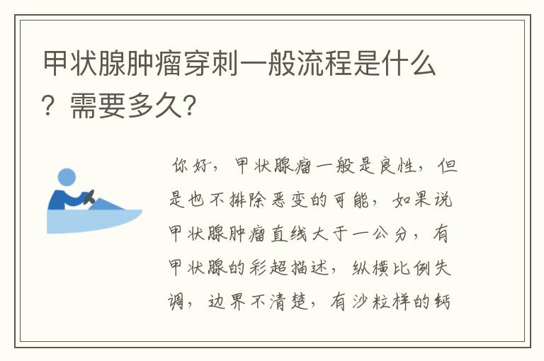 甲状腺肿瘤穿刺一般流程是什么？需要多久？