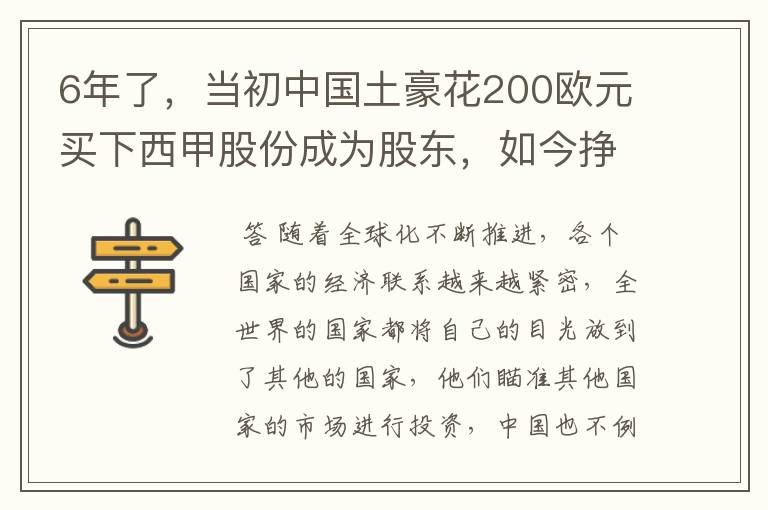 6年了，当初中国土豪花200欧元买下西甲股份成为股东，如今挣多少？