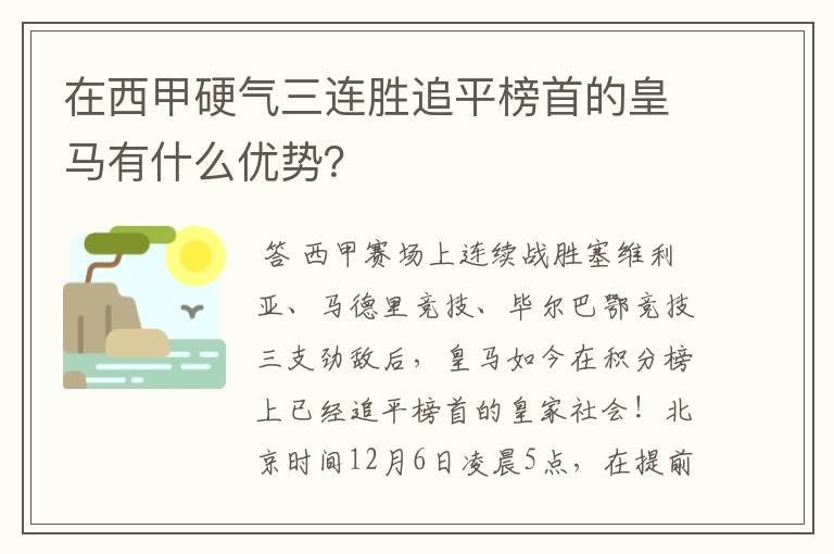 在西甲硬气三连胜追平榜首的皇马有什么优势？