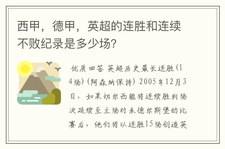 西甲，德甲，英超的连胜和连续不败纪录是多少场？