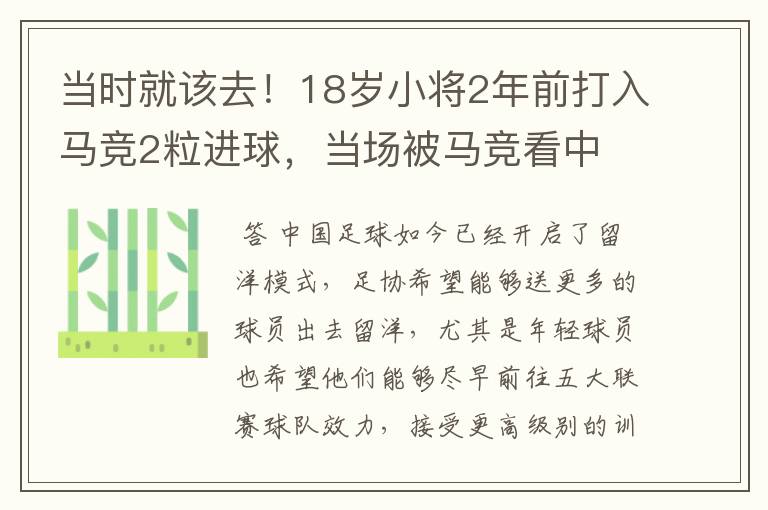 当时就该去！18岁小将2年前打入马竞2粒进球，当场被马竞看中