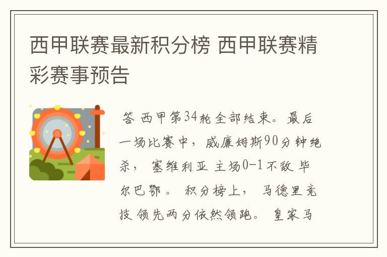 西甲联赛最新积分榜 西甲联赛精彩赛事预告