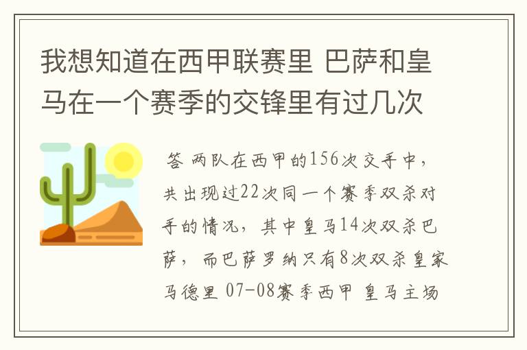 我想知道在西甲联赛里 巴萨和皇马在一个赛季的交锋里有过几次出现“双杀”的情况？