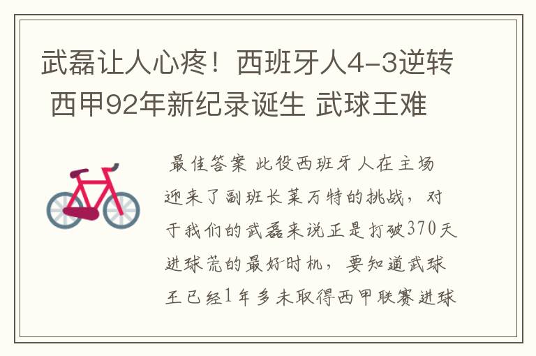 武磊让人心疼！西班牙人4-3逆转 西甲92年新纪录诞生 武球王难啊