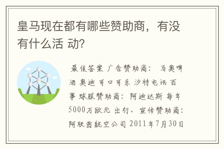 皇马现在都有哪些赞助商，有没有什么活 动？