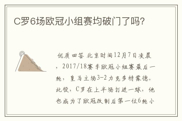 C罗6场欧冠小组赛均破门了吗?