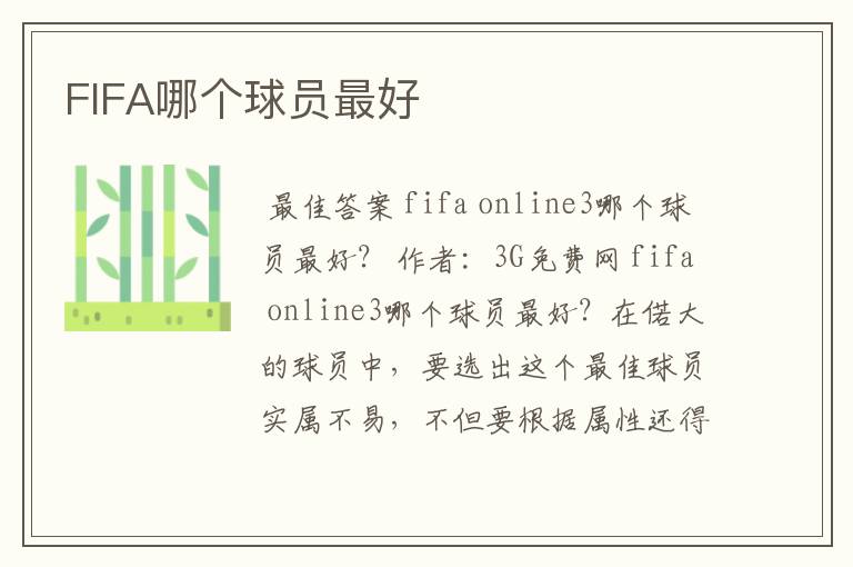 FIFA哪个球员最好