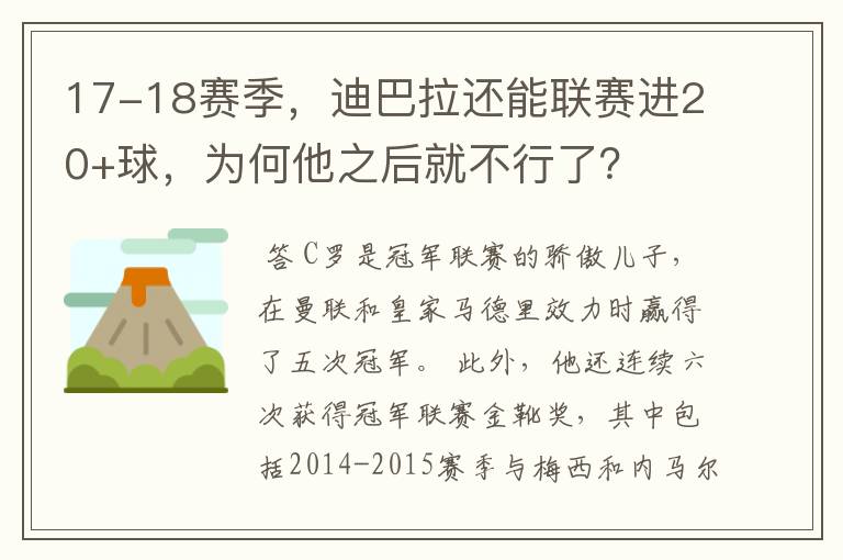 17-18赛季，迪巴拉还能联赛进20+球，为何他之后就不行了？