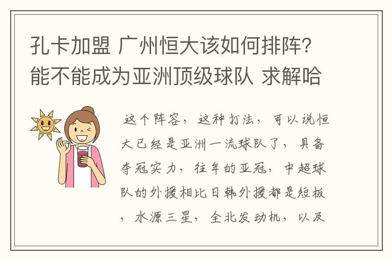 孔卡加盟 广州恒大该如何排阵？能不能成为亚洲顶级球队 求解哈 各位