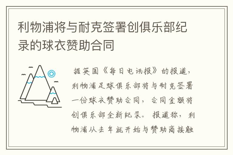 利物浦将与耐克签署创俱乐部纪录的球衣赞助合同