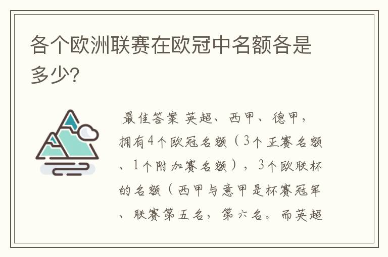 各个欧洲联赛在欧冠中名额各是多少？