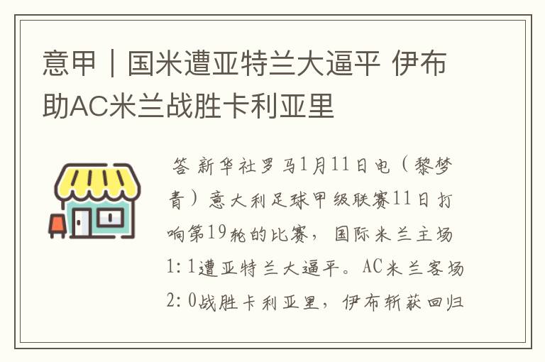 意甲｜国米遭亚特兰大逼平 伊布助AC米兰战胜卡利亚里