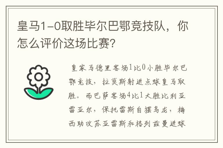 皇马1-0取胜毕尔巴鄂竞技队，你怎么评价这场比赛？