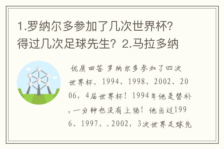 1.罗纳尔多参加了几次世界杯？得过几次足球先生？2.马拉多纳是几次足球先生？贝利又是几次？