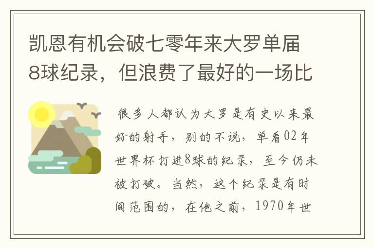 凯恩有机会破七零年来大罗单届8球纪录，但浪费了最好的一场比赛