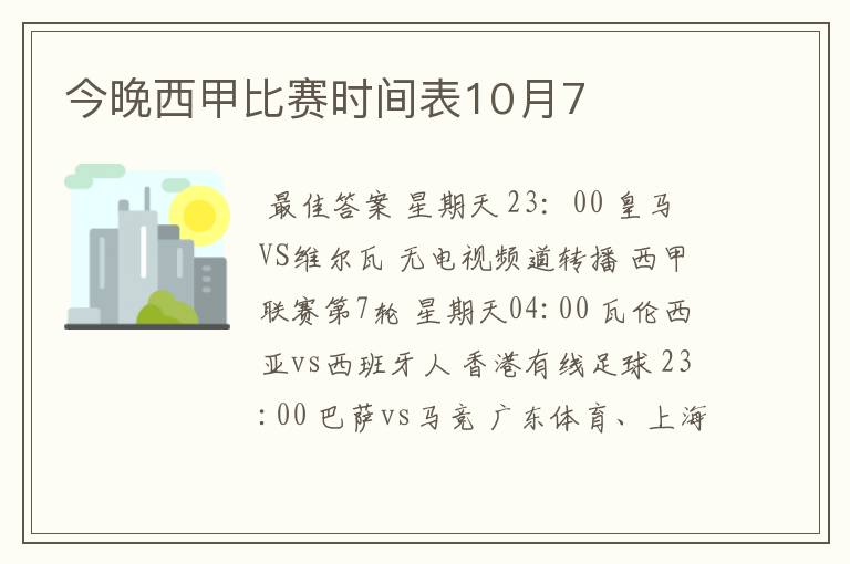 今晚西甲比赛时间表10月7